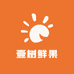 壹树鲜果