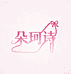 朵珂诗女鞋