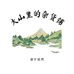 大山里的杂货铺企业店