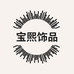 宝熙饰品