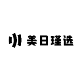 美日瑾选