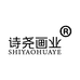 诗尧画业