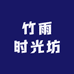 竹雨时光坊