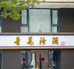青花汾酒专卖店(118号店)