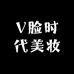 V脸时代美妆馆