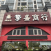 擎盛酒类企业店