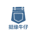 挺缘牛仔依依店