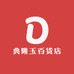 典隆玉百货店