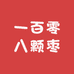 一百零八颗枣