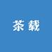茶载
