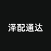 泽配通达