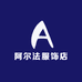 阿尔法服饰店
