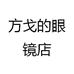 方戈的眼镜店