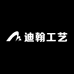 迪翰工艺