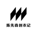 陈先森创衣记