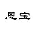 恩宝影音企业店