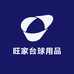 旺家台球用品