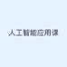 人工智能应用课