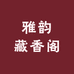 雅韵藏香阁