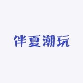 伴夏潮玩