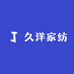久洋家纺