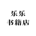 乐乐书籍店