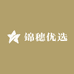 锦穗优选