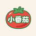 小番茄2