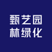 甄艺园林绿化