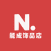 能成饰品店