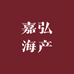 嘉弘海产