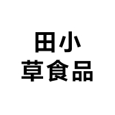 田小草食品