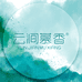 云涧慕香企业店
