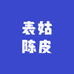 表姑陈皮