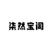 柒然宝阁