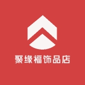 聚缘福饰品店