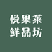 悦果莱鲜品坊