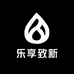 乐享致新