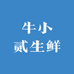 牛小贰生鲜