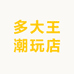 多大王潮玩店