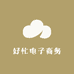 好忙电子商务部