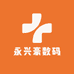 永兴豪数码