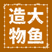 大鱼造物