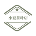 小夏茶叶店