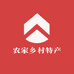 农家乡村特产