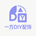 一方DIY配饰