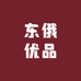 东俄优品