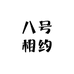 八号相约
