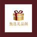 甄选礼品阁2店