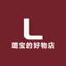 璐宝的好物店